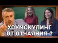 Ответочка на хоумскулинг доктора Комаровского? Часть 1