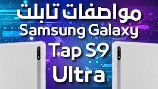 سعر و مواصفات تابلت Samsung Galaxy Tab S9 Ultra