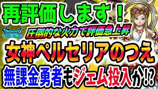 [Dragon Quest Walk] Re-evaluating the Goddess Percelia Staff: Does the Hype Change a F2P Player’s...