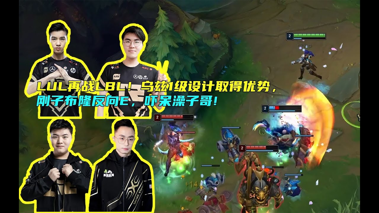 【Uzi】LUL再战LBL!乌兹1级设计取得优势,结果刚子布隆反向E,吓呆澡子哥!配合运营差距太大! - YouTube