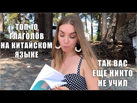 ТОП 10 ГЛАГОЛОВ НА КИТАЙСКОМ ЯЗЫКЕ