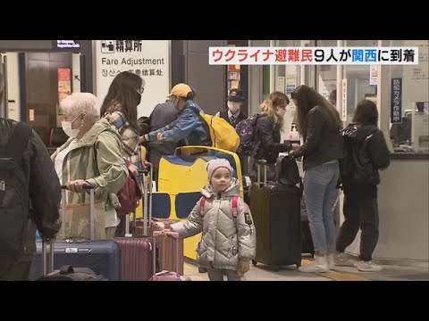 ウクライナ避難民９人が関西に　マリウポリやオデーサなどから避難　神戸で生活予定