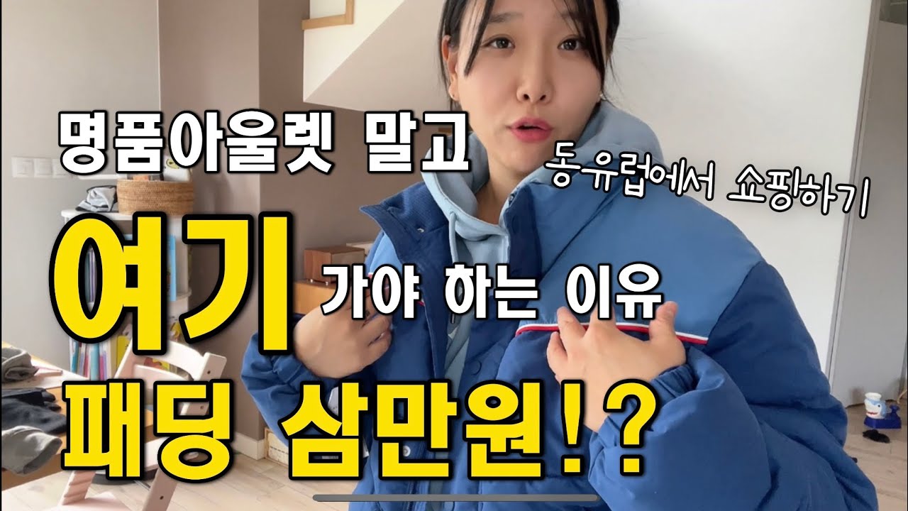 해외여행 쇼핑리스트/ 패딩을 28000원에 살 수 있을까? 여기 꼭 가셔야 합니다 🔥🔥🔥/유럽 거주자가 추천하는 쇼핑몰/주부 일상 브이로그/VLOG