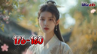 ยาใจ 176-180 ตอน สตรีไม่ธรรมดา