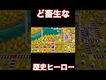 【桃鉄】この歴史ヒーロー、鬼畜すぎん？？？