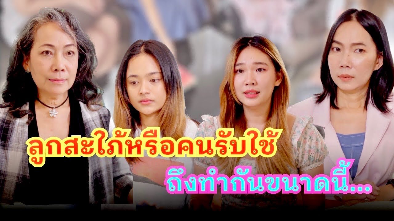 ลูกสะใภ้หรือคนรับใช้กันแน่ ถึงทำกันขนาดนี้!! #กันและกันซีรีย์ #ละครสั้น #สะท้อนสังคม