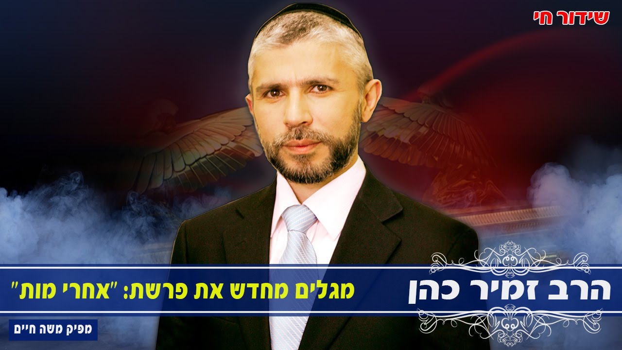 הרב זמיר כהן  מגלים מחדש את פרשת ״אחרי מות - קדושים״