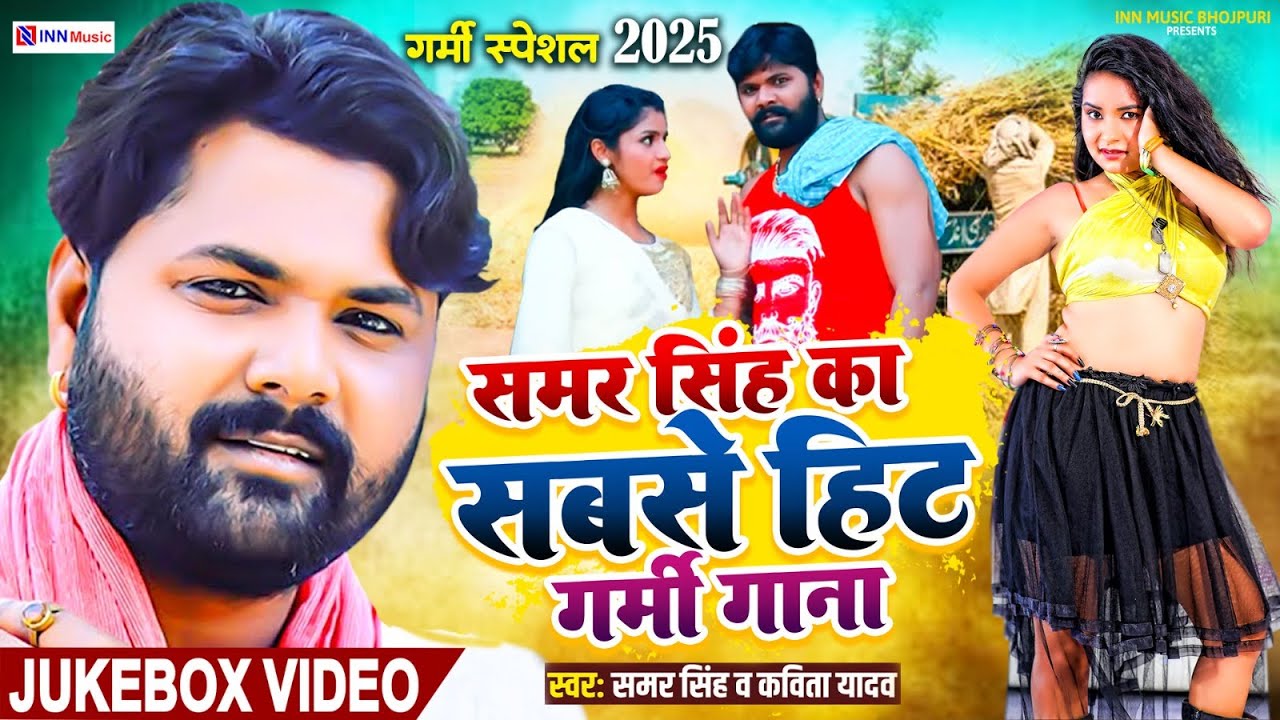 Jukebox | समर सिंह के Superhit Chaita Songs | Garmi Special Bhojpuri Hit | Old Is Gold Bhojpuri Song