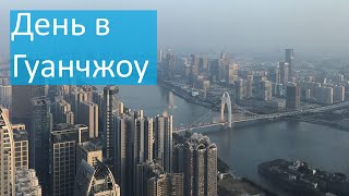 Путешествие в Китай #2 День в Гуанчжоу