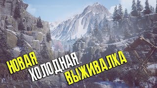 ВЫЖИВАЮ в НОВОЙ ХОЛОДНОЙ игре ► Winter Survival ► Stream #3