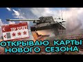 ОТКРЫВАЮ 23 КАРТЫ ДОСТУПА WOT CONSOLE PS4 XBOX PS5 WORLD OF TANKS MODERN ARMOR