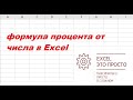 формула процента от числа в excel