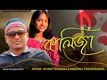 Kalija  sourav hazarika  prantika priyam sharma  new music