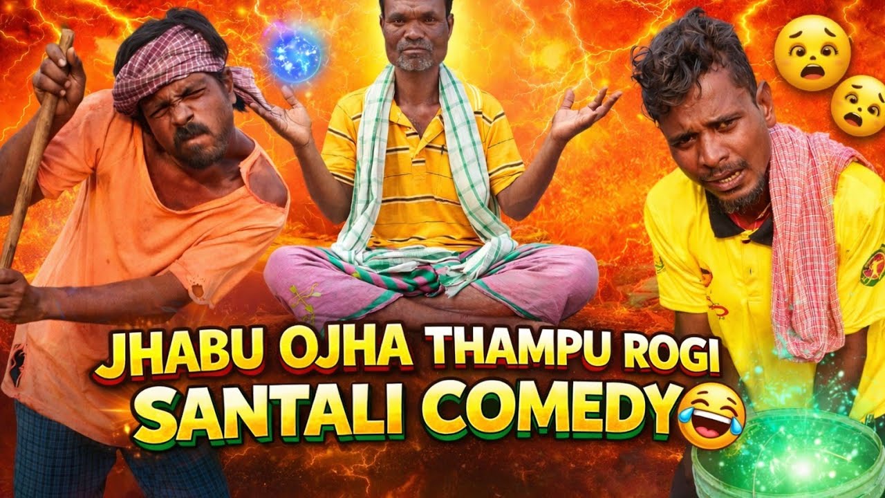 ঝাবু ওঝা ঠামপু রোগী Santali Comedy Video2026😂🔥#santalicomedy#funny#2026santali@SAGUNPIYOPRODUSON-y3m