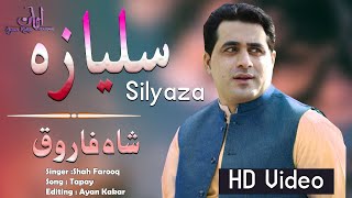 Shah Farooq New Pashto Songs 2020 | Za Si Zo Silyazi Tha  | Eid Gift  | Kakar Poduction
