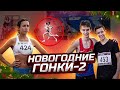 НОВОГОДНИЕ ГОНКИ - 2 | Четыре тысячных секунды до счастья