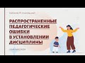 Распространённые педагогические ошибки в установлении дисциплины в группе д/с