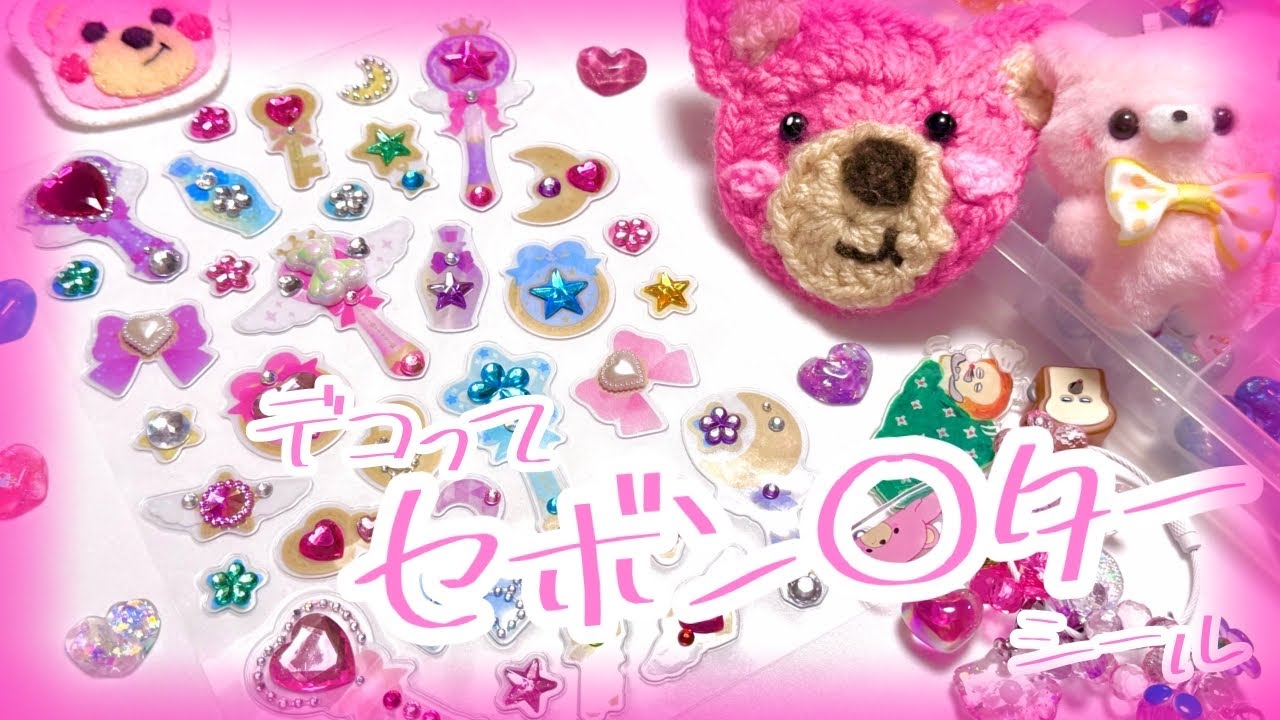 【手作りシール】デコってセボン〇ターシール