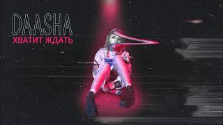 DAASHA - Хватит ждать (Audio)