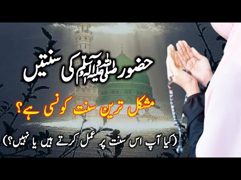 Mushkil Taren Sunnah Knsi Hy | Prophet Muhammad Sunnah | Islam Gallery