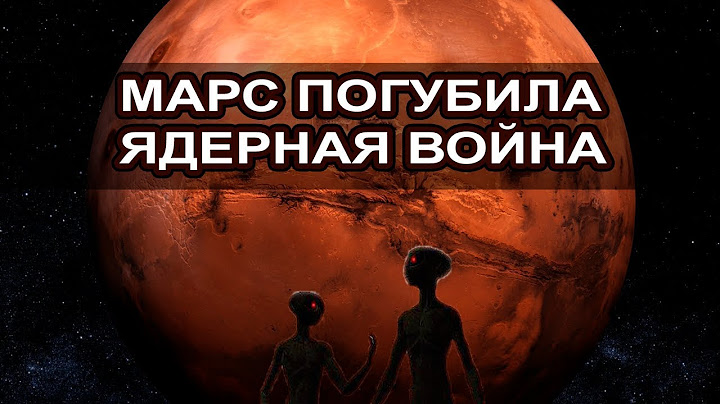 НА МАРСЕ была ядерная война