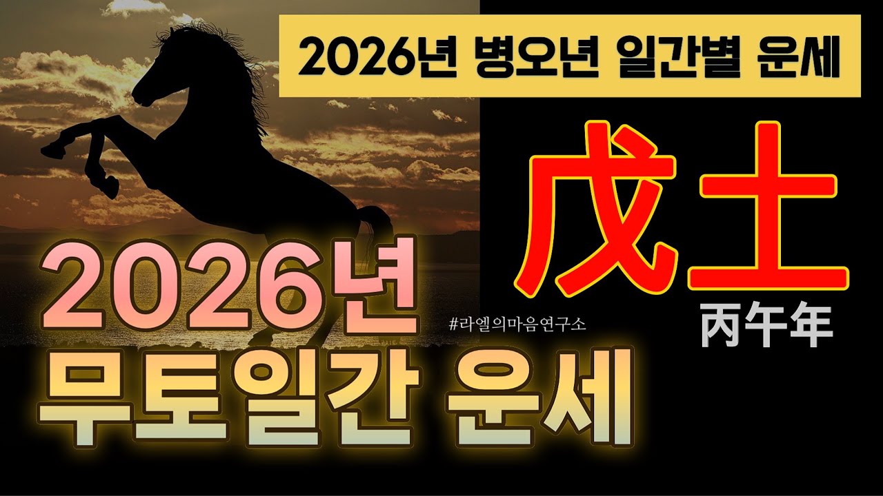 [戊土,2026년 운세] 병오년 무토 일간 운세, #병오년운세 #무인일주 #무진일주 #무오일주 #무신일주 #무술일주 #무자일주 #2026운세 #운세 #라엘의마음연구소