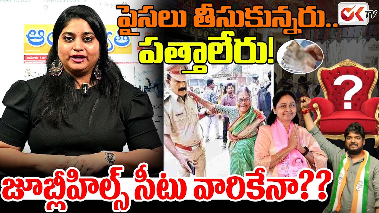 పైసలు తీసుకున్నరు..పత్తాలేరు! Low Voter Turnout Despite Huge Cash Distribution in Jubilee Hills ||