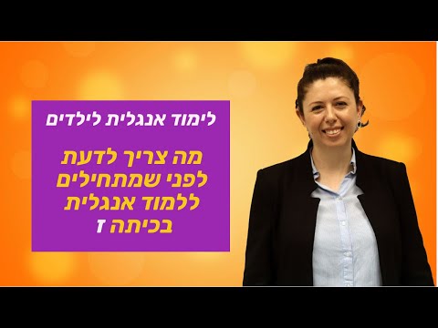 וִידֵאוֹ: מה ילדים צריכים לדעת בכיתה ז'?