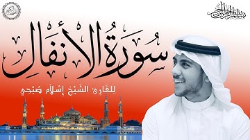سورة الأنفال كاملة بصوت الشيخ إسلام صبحي | Sourat Al-Anfal– Islam Sobhi | 8/114
