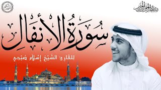 سورة الأنفال كاملة بصوت الشيخ إسلام صبحي | Sourat Al-Anfal– Islam Sobhi | 8/114