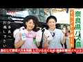 【新型コロナウィルス感染症】対策万全! 奈良県の貸切バスPRイベント