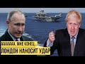 Прямо сейчас: британский BMФ идёт в Чёрное море выбивать дурь из Путина