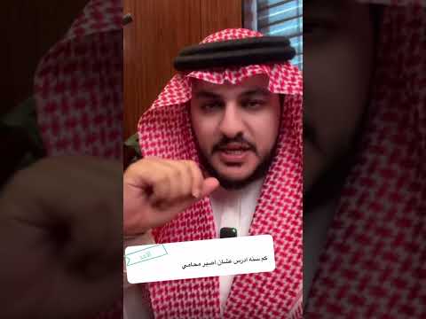 كم سنة دراسة لأجل مهنة المحاماة