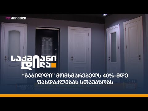 \"გაბილდი\" მომხმარებელს 40%-მდე ფასდაკლებას სთავაზობს