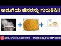 ಅಡುಗೆಯ ಹೆಸರನ್ನು ಗುರುತಿಸಿ | Guess Food name | Puzzle Quiz | Kannada Quiz Corner | Kannada Puzzle