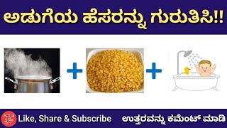 ಅಡುಗೆಯ ಹೆಸರನ್ನು ಗುರುತಿಸಿ | Guess Food name | Puzzle Quiz | Kannada Quiz Corner | Kannada Puzzle screenshot 5