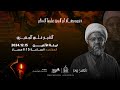 الشيخ علي الجفيري ذكرى وفاة السيدة فاطمة أم البنين ع 1446هـ مأتم الخضر ع 