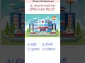 भारत का सबसे बड़ा हॉस्पिटल कहां स्थित हैं? gk question, gk, quiz, gk quiz, #gk #shorts