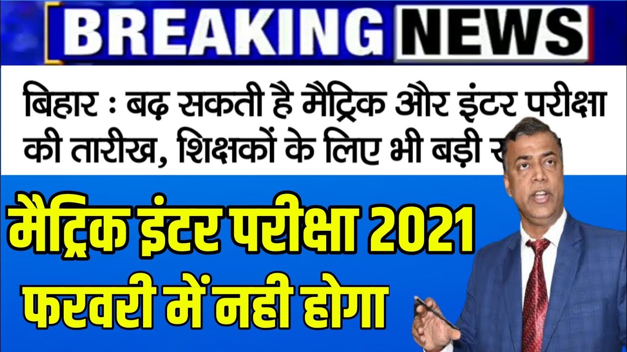 Bihar board Exam 2021 Extend || Matric - inter Students Big News || Bseb 10th-12th exam 2021 Date