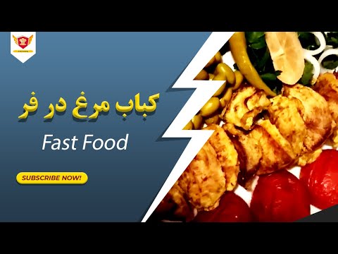 واقعا خوشمزه جوجه کبابی در فر   