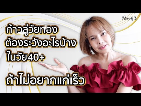 วัย40+ก้าวสู่วัยทอง (ถ้าไม่อยากแก่เร็ว มีปัญหาสุขภาพ)  ต้องระวังอะไรบ้าง? | การดูแลสุขภาพ