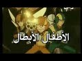 الأطفال الأبطال شارة البداية الأطفال الأبطال شارة البداية