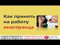 Как правильно принять на работу иностранца