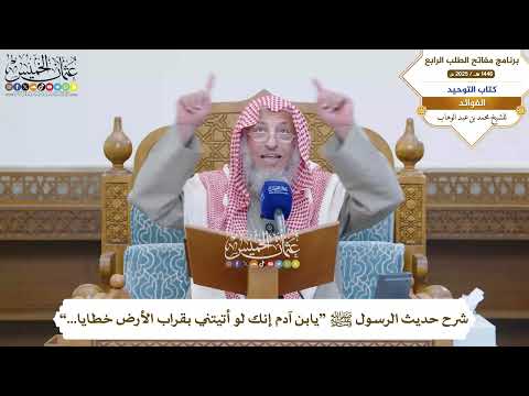 54 شرح حديث الرسول ﷺ يابن آدم إنك لو أتيتني بقراب الأرض خطايا عثمان الخميس