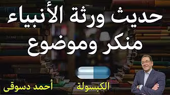 العلماء ورثة الأنبياء