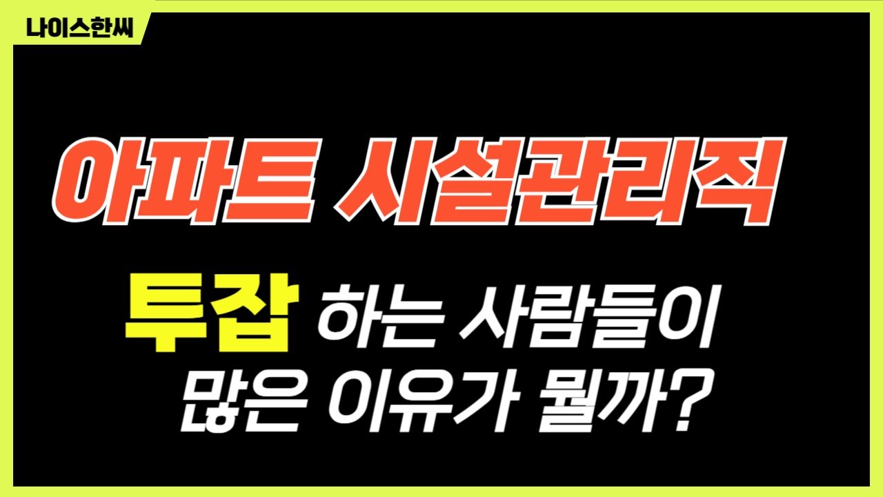 격일제 시설관리직 근로자들은 왜 투잡을 해야할까요?