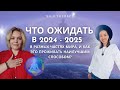 Что ожидать в 2024-25 в разных частях мира, и как это проживать наилучшим способом?