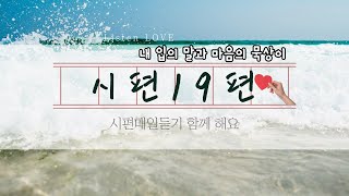 시편19편 시편매일듣기 &#39;주께 열납되기를 원하나이다&#39;