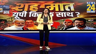 Prime Time Exclusive : फाइनल 24 में शह-मात का खेल...UP में कौन पास...कौन फेल ? | Asha Jha | BJP