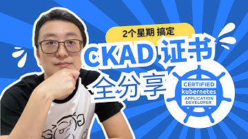 如何两周之内考出CKAD证书｜经验分享｜Certified Kubernetes Application Developer | Linux Foundation｜DevOps证书｜考证